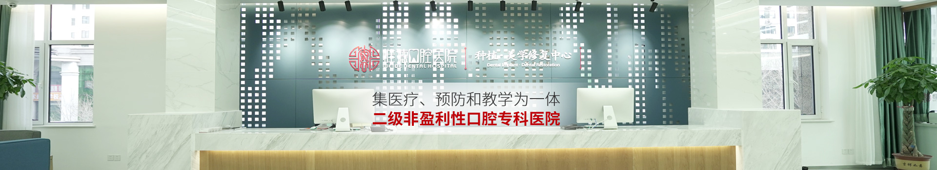 惟德口腔集醫(yī)療,預防和教學為一體二級非盈利性口腔?？漆t(yī)院